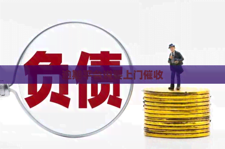 逾期平台说要上门