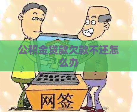 公积金贷款欠款不还怎么办