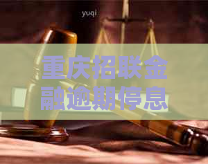 重庆招联金融逾期停息挂账处理方法及注意事项