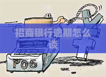 招商银行逾期怎么谈