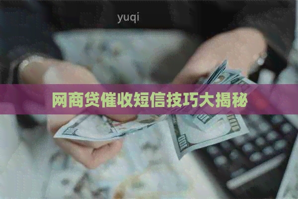 网商贷短信技巧大揭秘