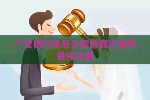 广发银行免息分期协商流程及条件详解