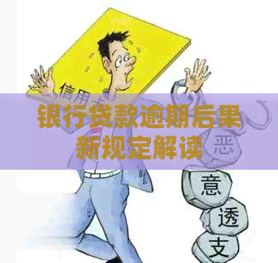 银行贷款逾期后果新规定解读