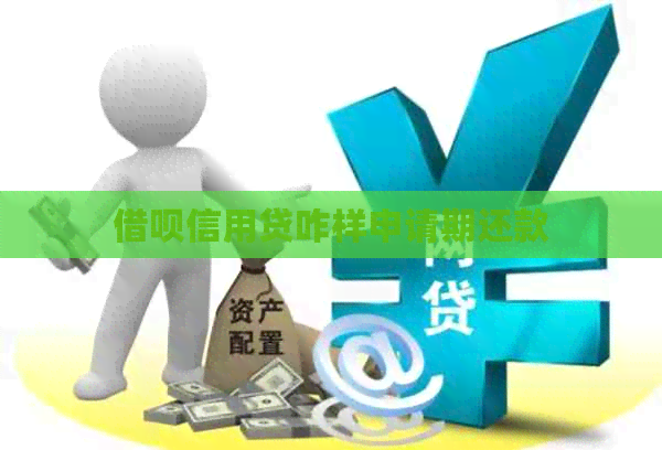 借呗信用贷咋样申请期还款