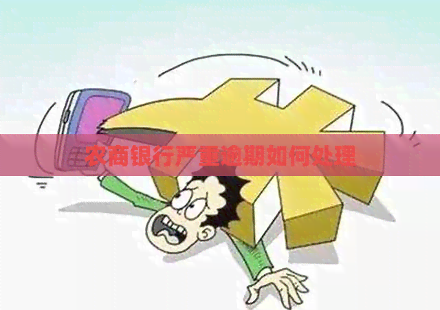 农商银行严重逾期如何处理