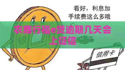 农商行福e贷逾期几天会上