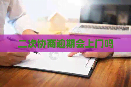 二次协商逾期会上门吗