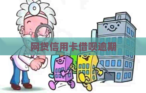 网贷信用卡借呗逾期