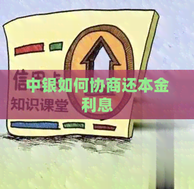 中银如何协商还本金利息