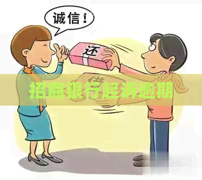 招商银行起诉逾期