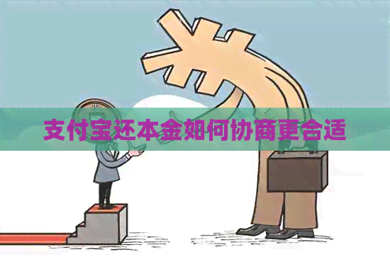 支付宝还本金如何协商更合适
