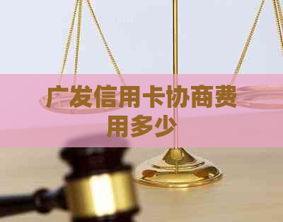 广发信用卡协商费用多少