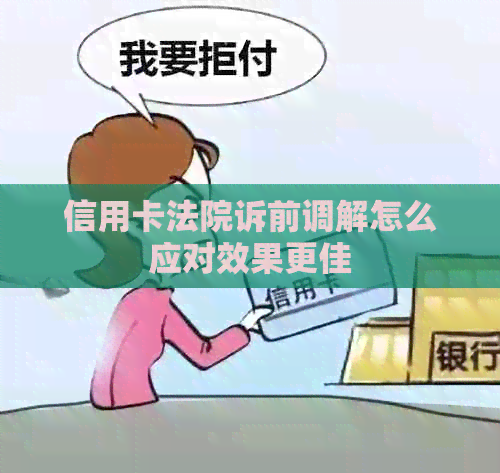信用卡法院诉前调解怎么应对效果更佳