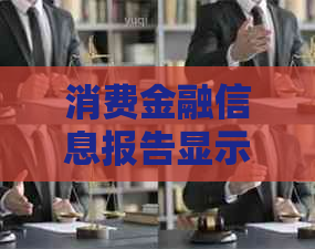 消费金融信息报告显示我恶意逾期了