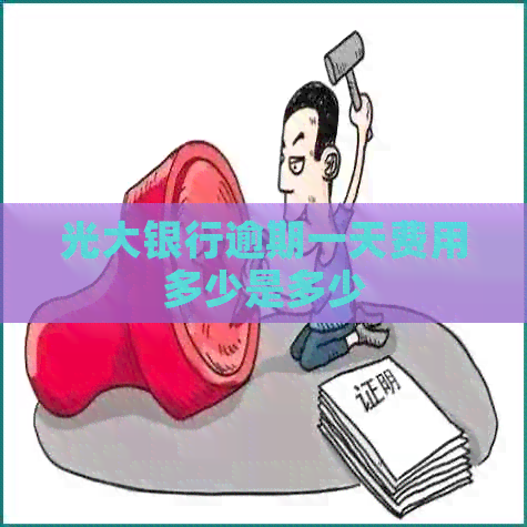光大银行逾期一天费用多少是多少