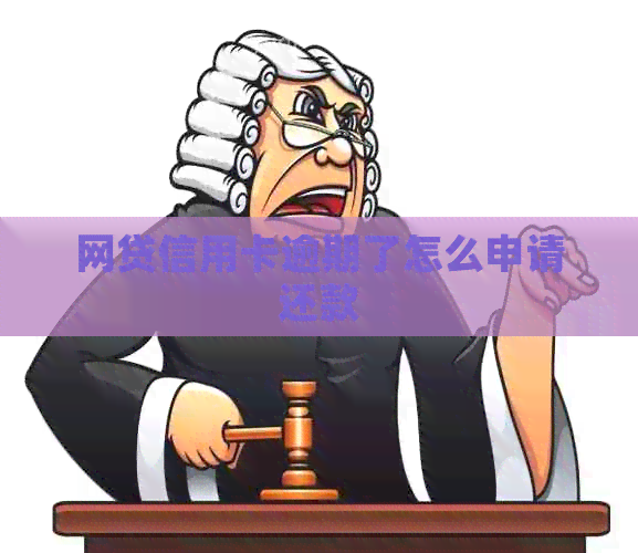网贷信用卡逾期了怎么申请还款
