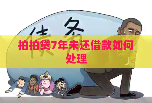 7年未还借款如何处理