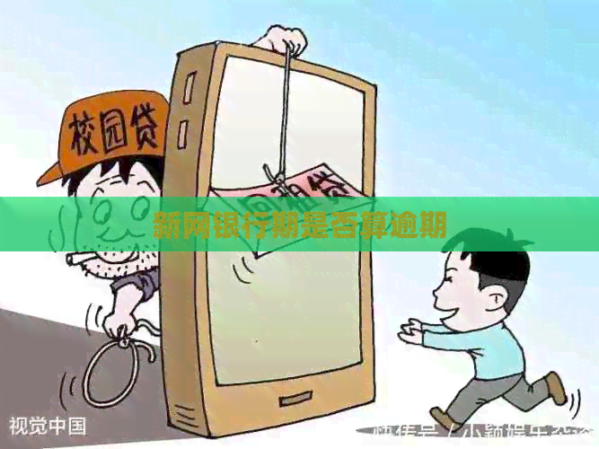 新网银行期是否算逾期