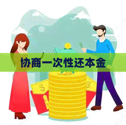 协商一次性还本金