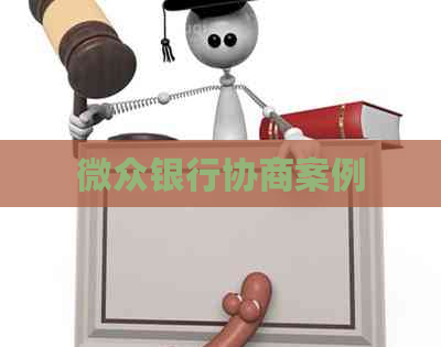 微众银行协商案例