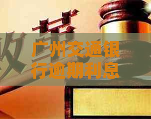 广州交通银行逾期利息标准是多少