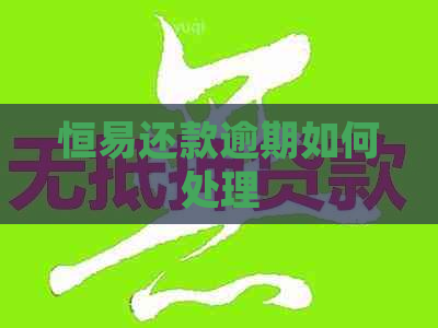 恒易还款逾期如何处理