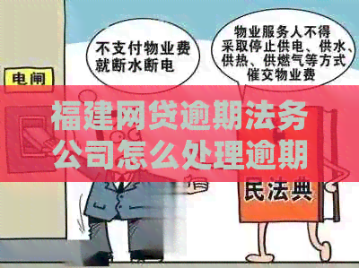 福建网贷逾期法务公司怎么处理逾期借款