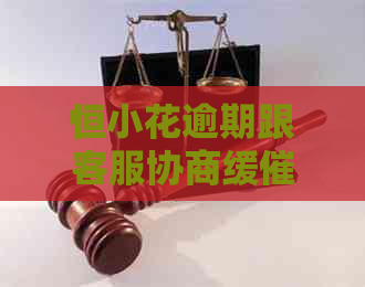 恒小花逾期跟客服协商缓催