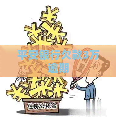 平安银行欠款3万逾期