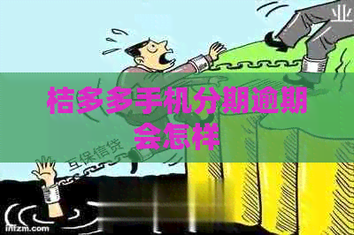 桔多多手机分期逾期会怎样