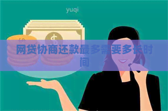 网贷协商还款最多需要多长时间