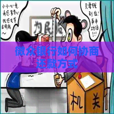 微众银行如何协商还款方式