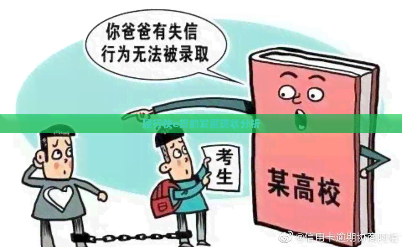 建行快e贷的发展现状分析
