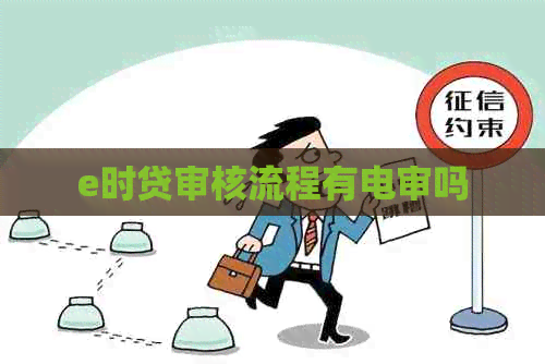 e时贷审核流程有电审吗
