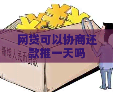 网贷可以协商还款推一天吗