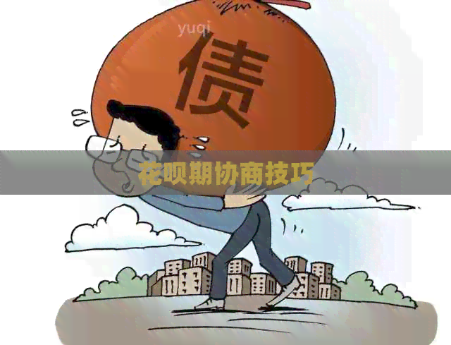 花呗期协商技巧