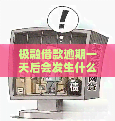 极融借款逾期一天后会发生什么