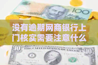 没有逾期网商银行上门核实需要注意什么事项