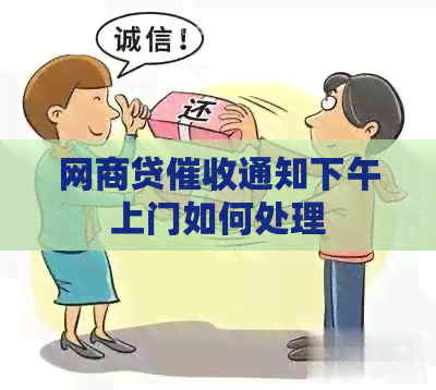 网商贷通知下午上门如何处理