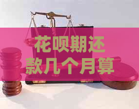 花呗期还款几个月算逾期怎么处理