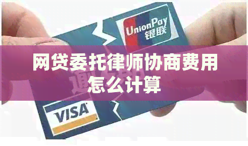 网贷委托律师协商费用怎么计算