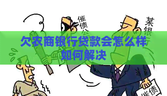 欠农商银行贷款会怎么样如何解决