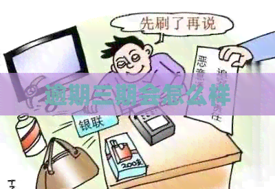 逾期三期会怎么样