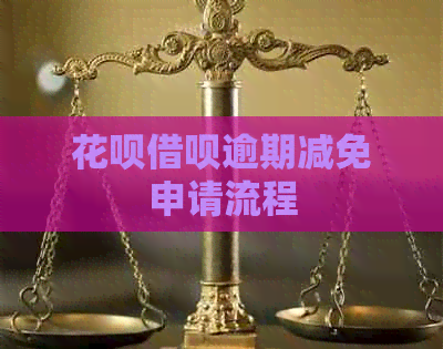 花呗借呗逾期减免申请流程