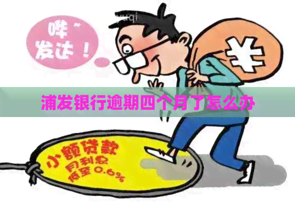 浦发银行逾期四个月了怎么办