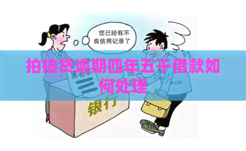 逾期四年五千借款如何处理