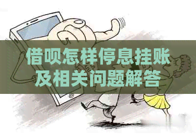 借呗怎样停息挂账及相关问题解答