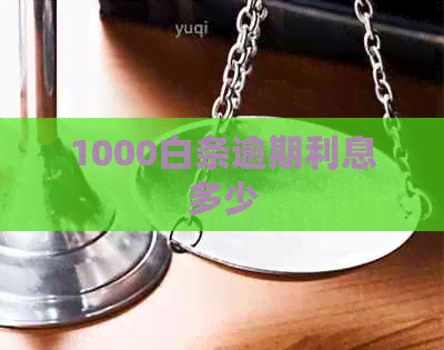 1000白条逾期利息多少