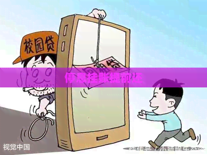 停息挂账提前还