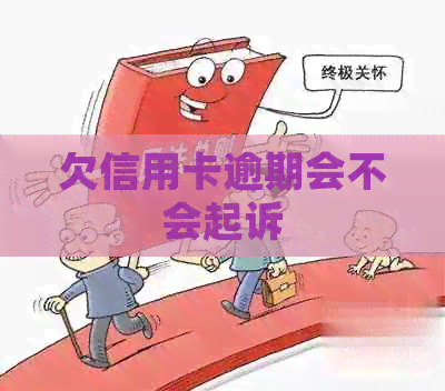 欠信用卡逾期会不会起诉